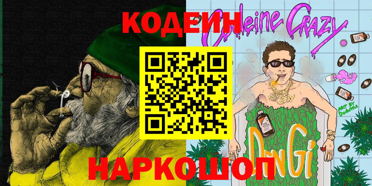 Codein Purple Drank  Вход с VPN  Каменск-Шахтинский 
