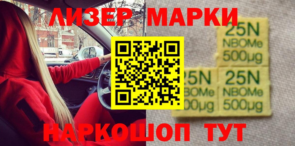 Марки NBOMe 1500мкг Каменск-Шахтинский